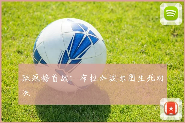 欧冠榜首战：布拉加波尔图生死对决