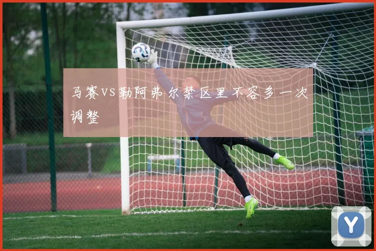 马赛vs勒阿弗尔禁区里不容多一次调整