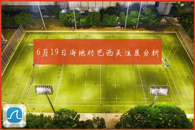 6月19日海地对巴西关注度分析