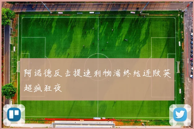 阿诺德反击提速利物浦终结连败英超疯狂夜