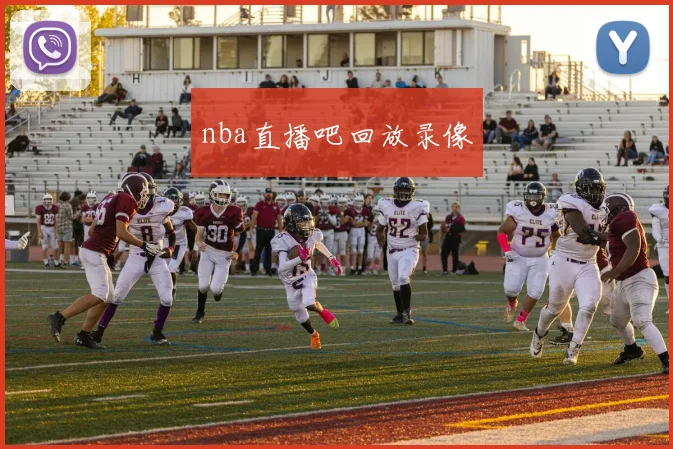 nba直播吧回放录像