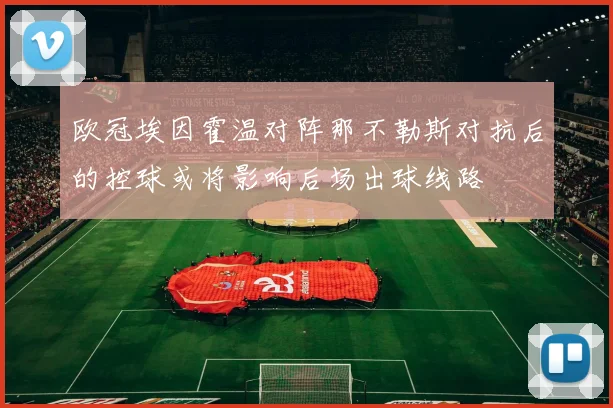 欧冠埃因霍温对阵那不勒斯对抗后的控球或将影响后场出球线路