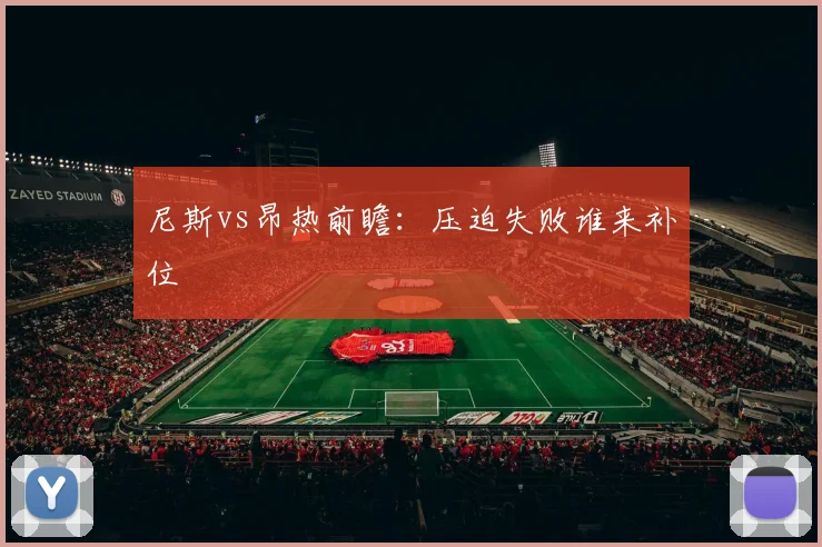 尼斯vs昂热前瞻：压迫失败谁来补位