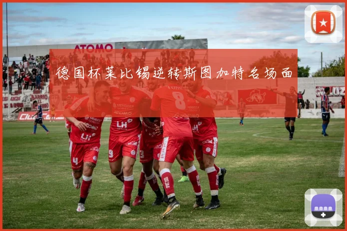 德国杯莱比锡逆转斯图加特名场面