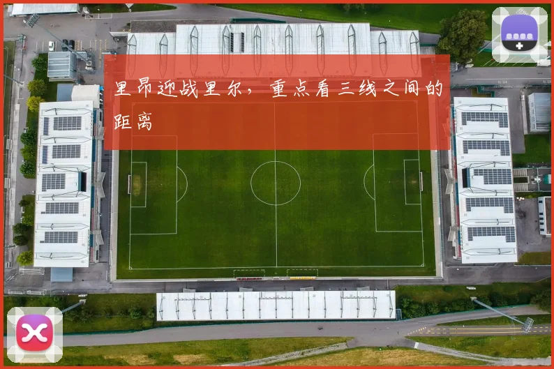 里昂迎战里尔,重点看三线之间的距离