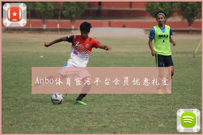 Anbo体育官方平台会员优惠礼金