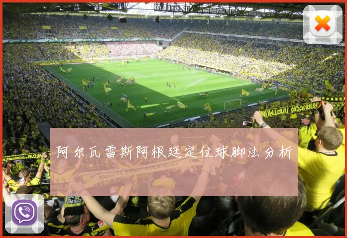阿尔瓦雷斯阿根廷定位球脚法分析