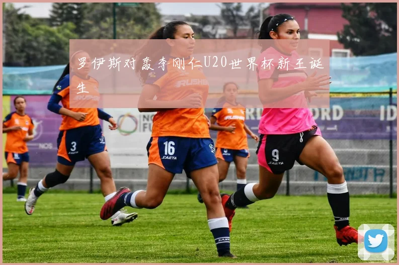罗伊斯对轰李刚仁U20世界杯新王诞生