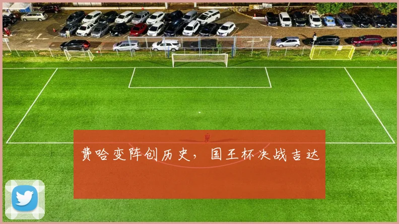 费哈变阵创历史，国王杯决战吉达