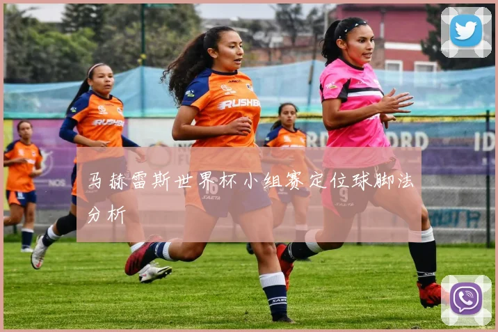马赫雷斯世界杯小组赛定位球脚法分析
