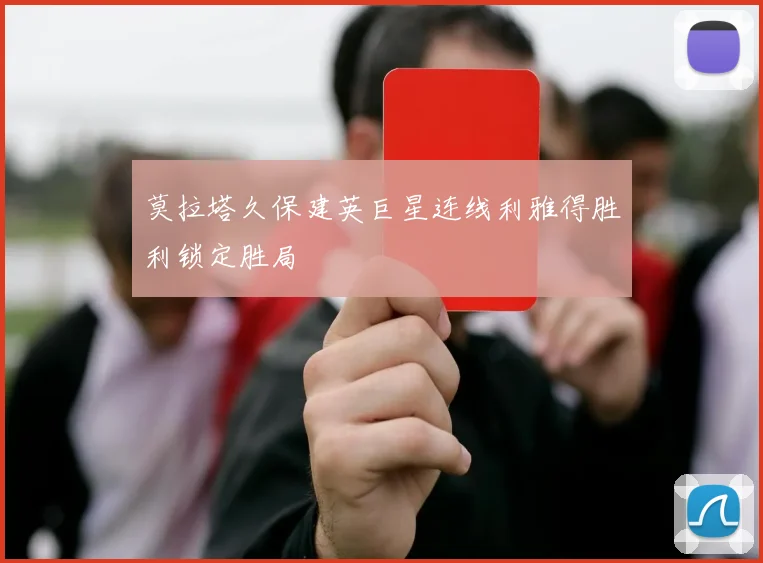 莫拉塔久保建英巨星连线利雅得胜利锁定胜局