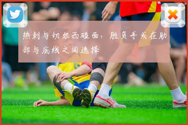 热刺与切尔西碰面，胜负手或在肋部与底线之间选择