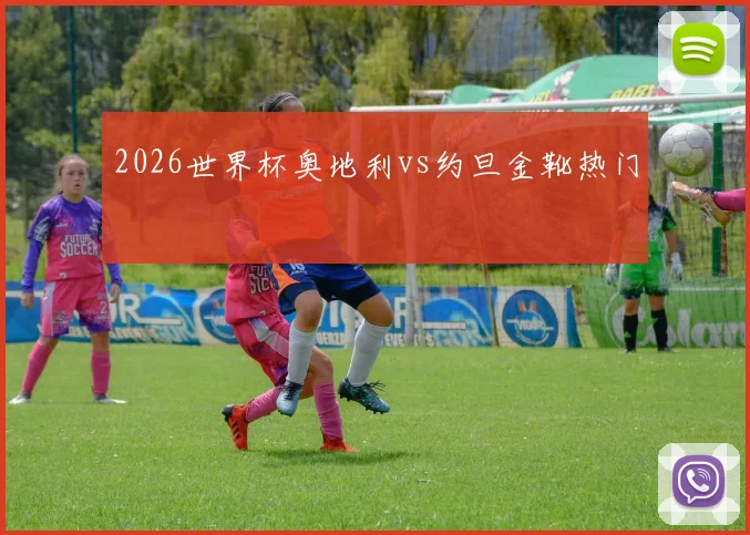 2026世界杯奥地利vs约旦金靴热门