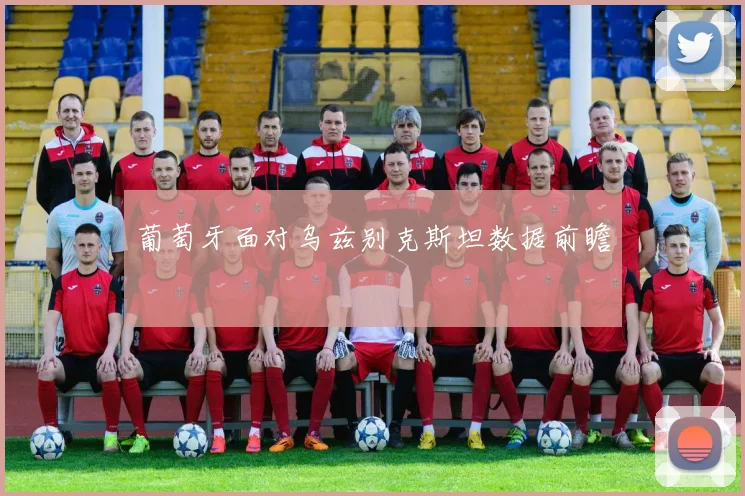 葡萄牙面对乌兹别克斯坦数据前瞻