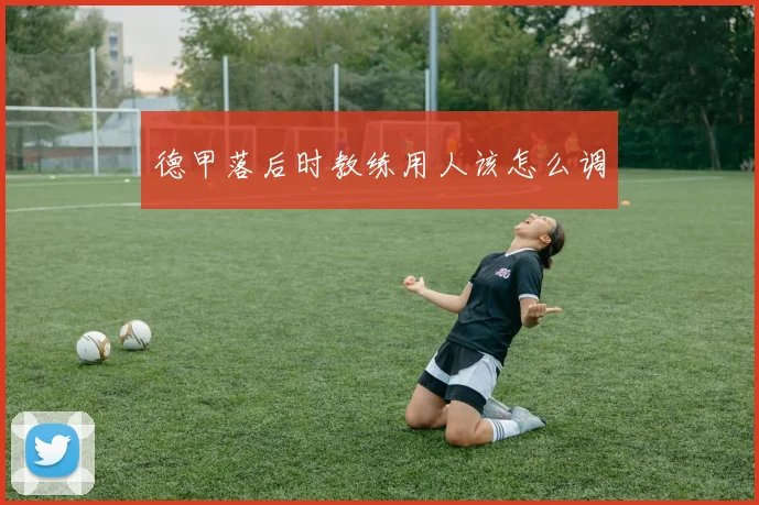 德甲落后时教练用人该怎么调