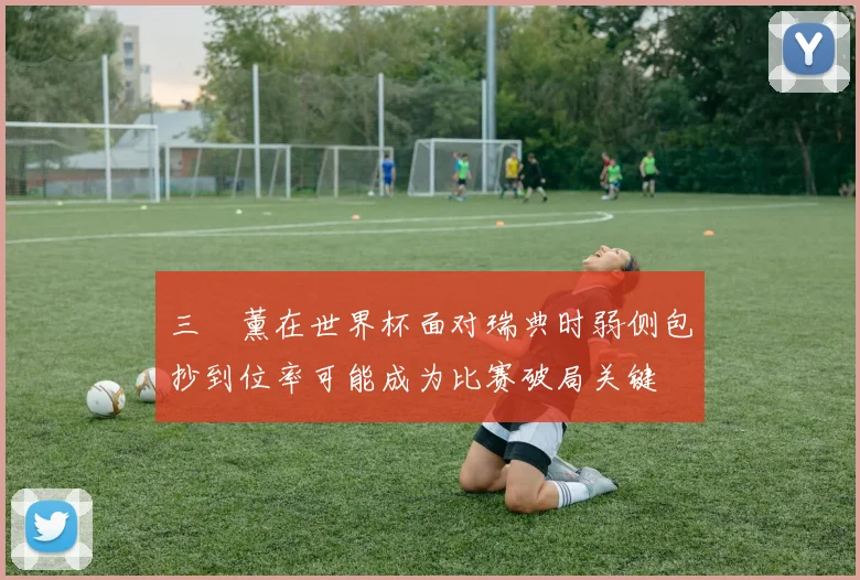 三笘薰在世界杯面对瑞典时弱侧包抄到位率可能成为比赛破局关键