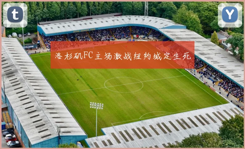 洛杉矶FC主场激战纽约城定生死